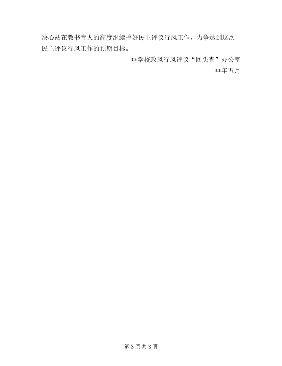 2024年-小学民主评议政风行风“回头查”工作总结_第3页