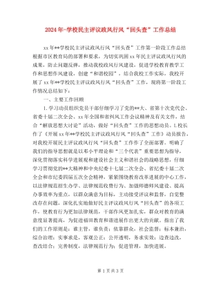 2024年-小学民主评议政风行风“回头查”工作总结