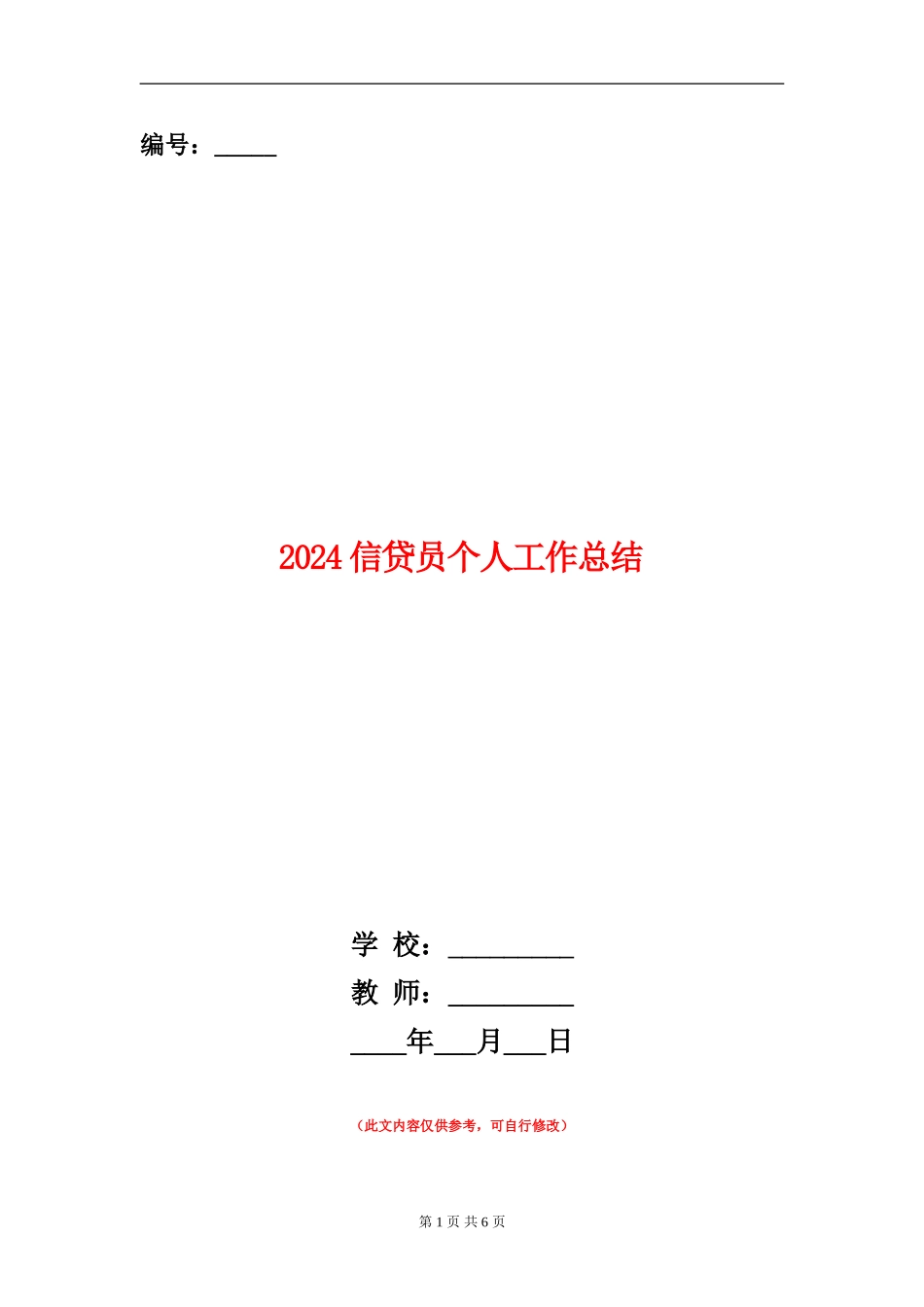 2024信贷员个人工作总结_第1页
