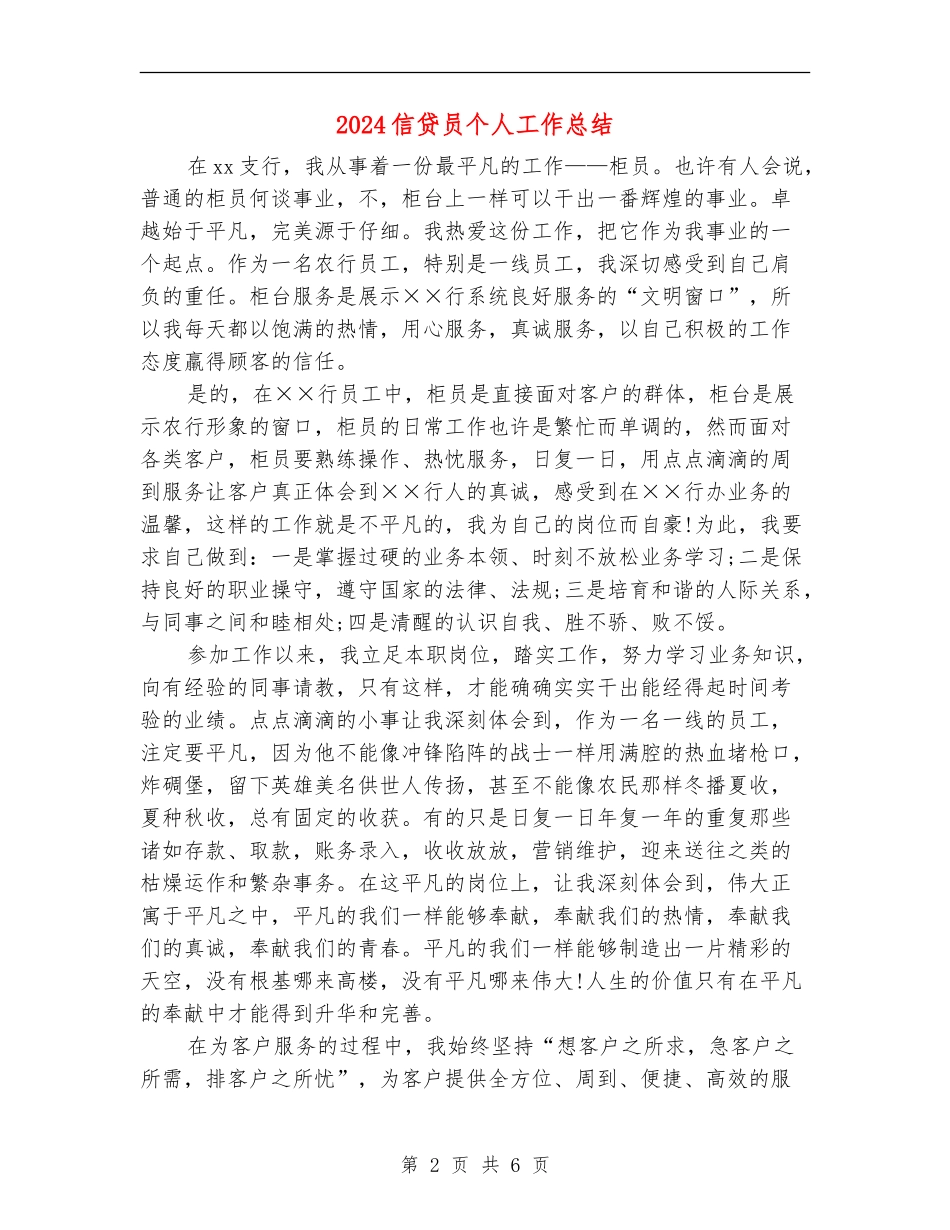 2024信贷员个人工作总结_第2页