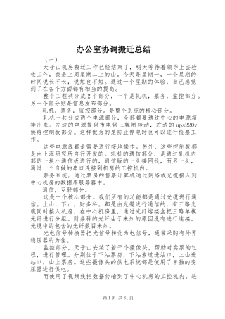 办公室协调搬迁总结