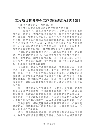 工程项目建设安全工作的总结汇报[共5篇]