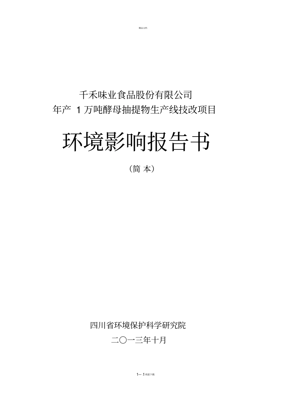 千禾味业食品股份有限公司年产1万吨酵母抽提物生产线技-…_第1页