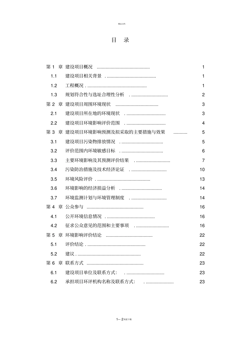 千禾味业食品股份有限公司年产1万吨酵母抽提物生产线技-…_第2页