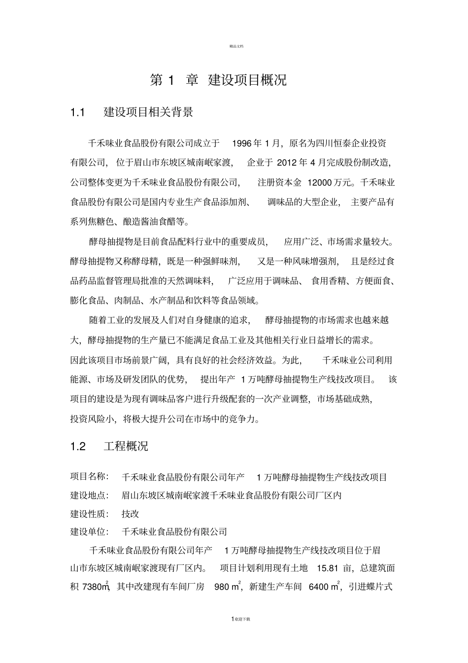 千禾味业食品股份有限公司年产1万吨酵母抽提物生产线技-…_第3页