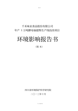 千禾味业食品股份有限公司年产1万吨酵母抽提物生产线技-…