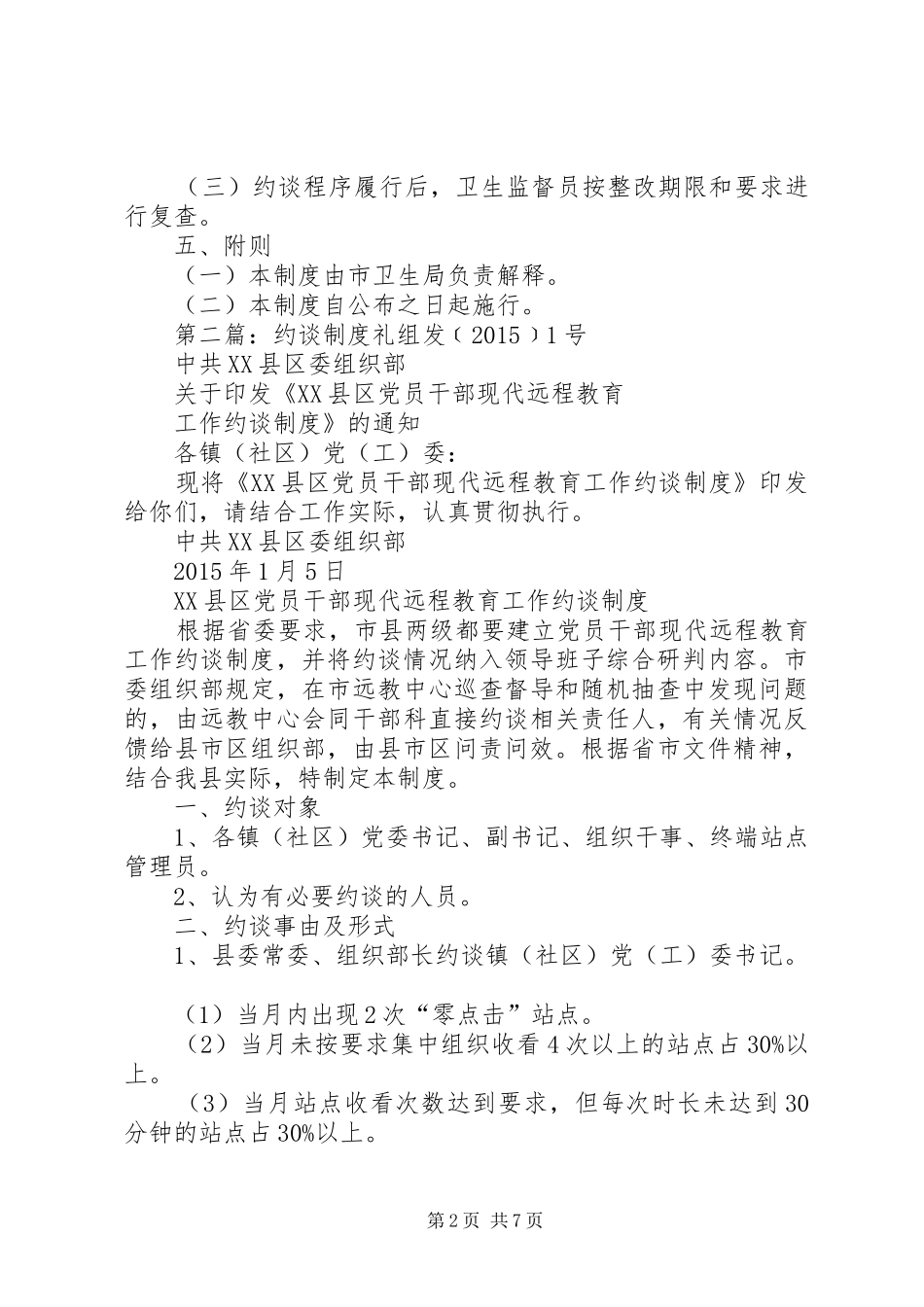 市医疗机构约谈工作规章制度[5篇]_第2页
