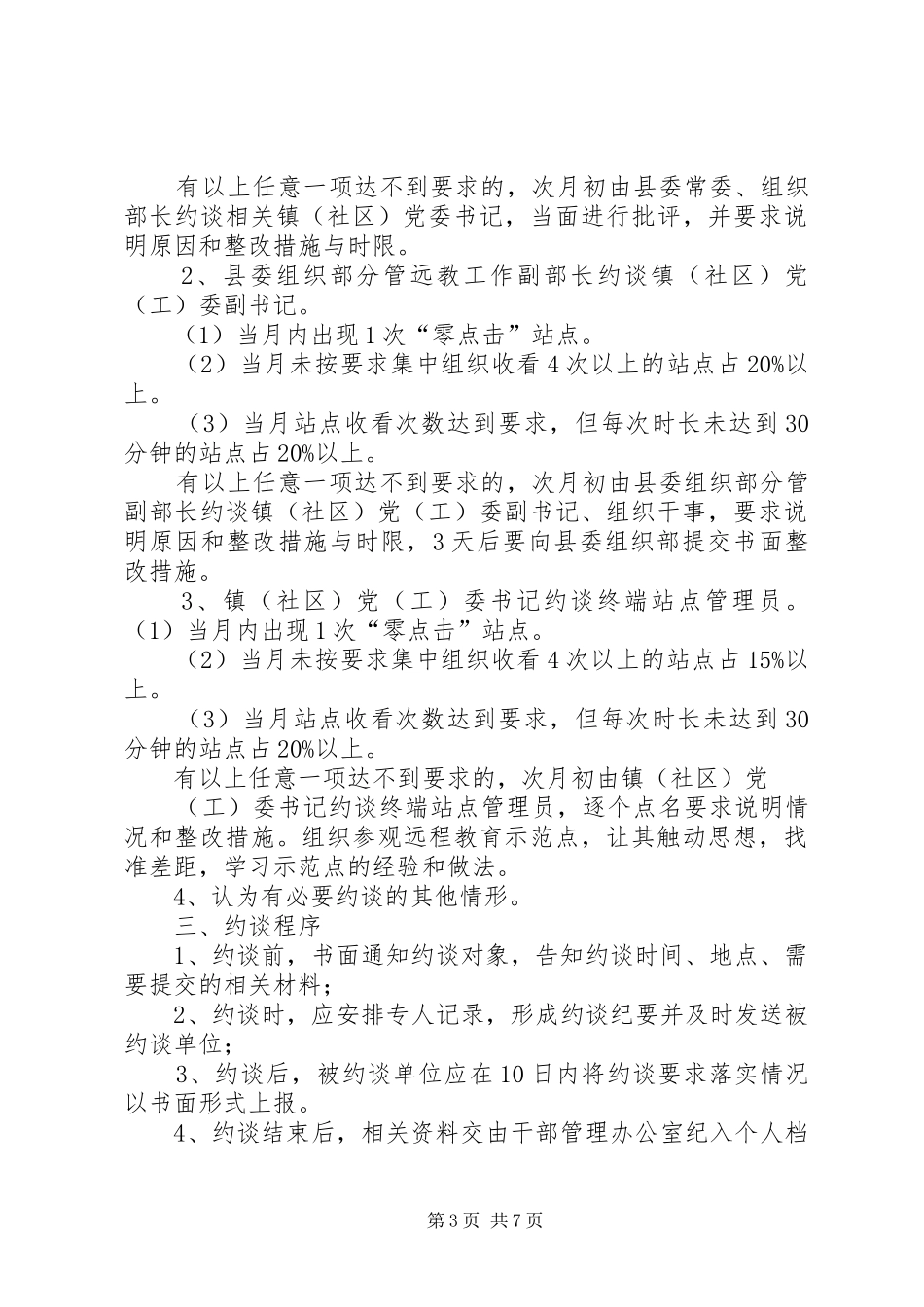 市医疗机构约谈工作规章制度[5篇]_第3页