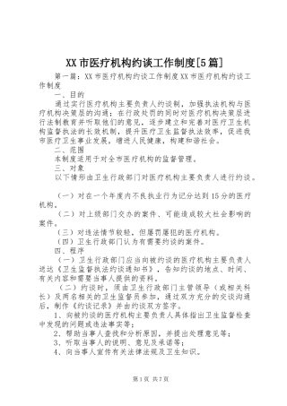 市医疗机构约谈工作规章制度[5篇]