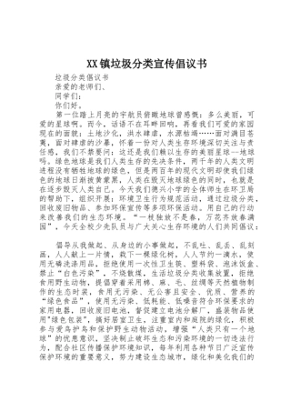 XX镇垃圾分类宣传倡议书范文