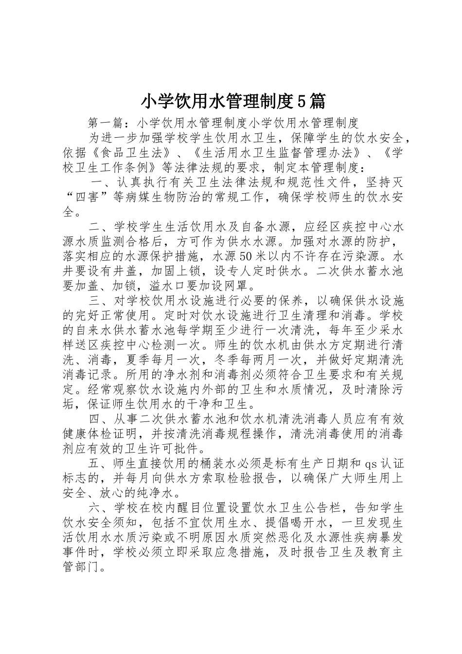 小学饮用水管理规章制度5篇_第1页