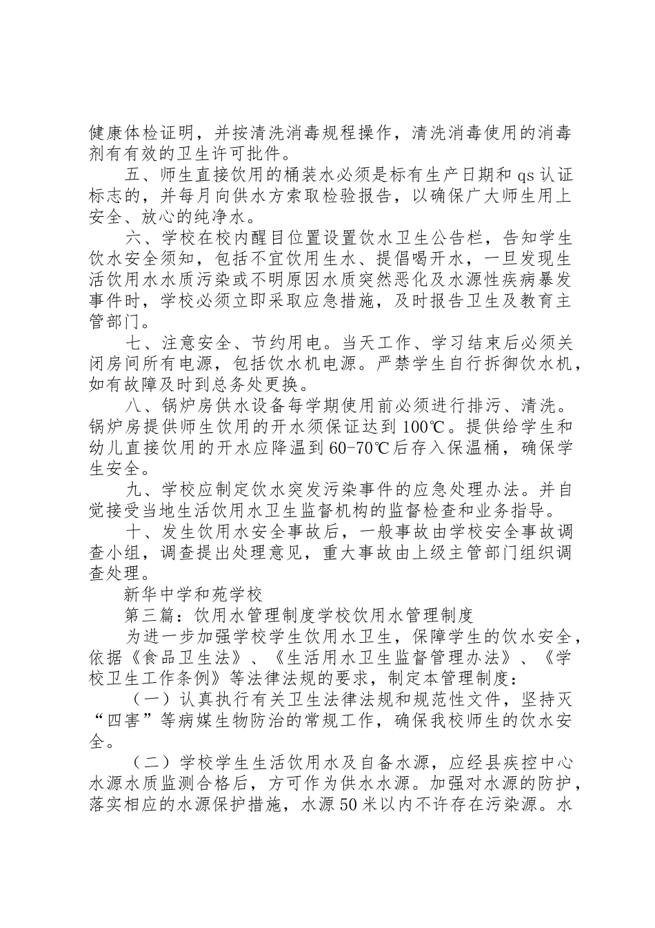 小学饮用水管理规章制度5篇_第3页