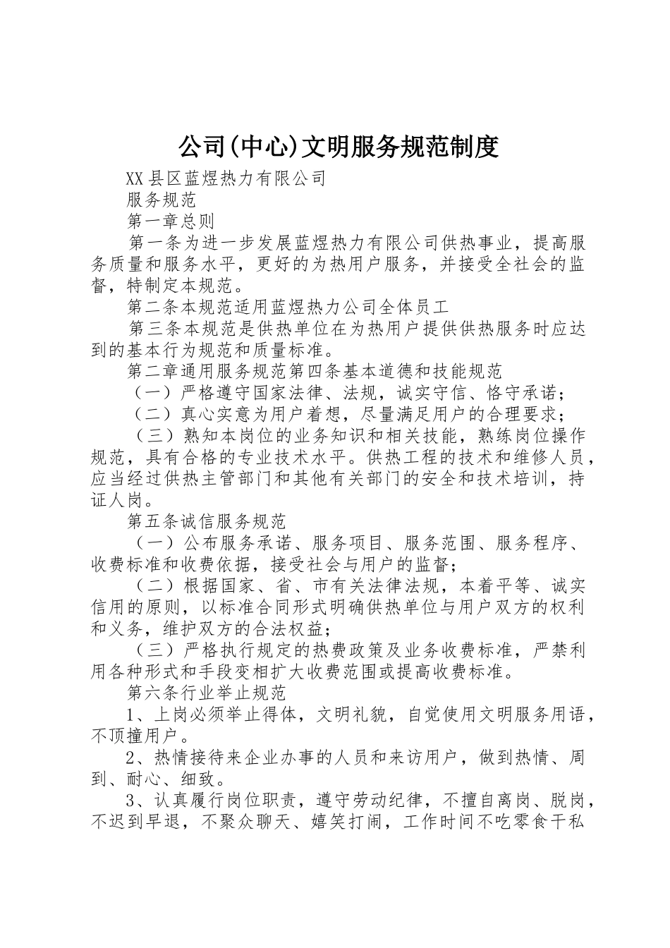 公司(中心)文明服务规范规章制度 _第1页