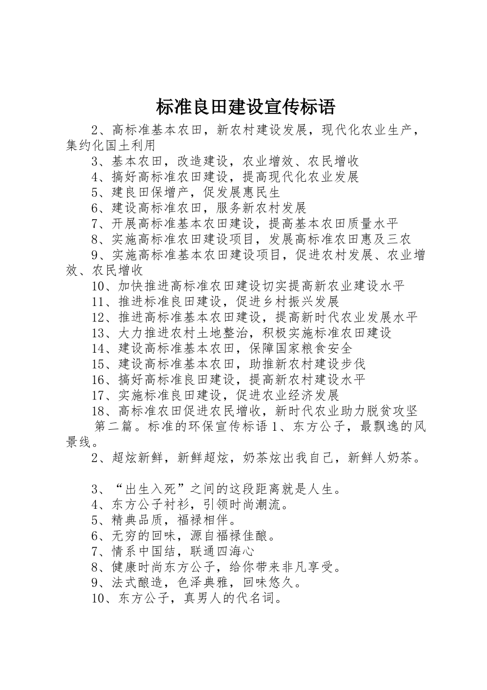 标准良田建设宣传标语大全_第1页