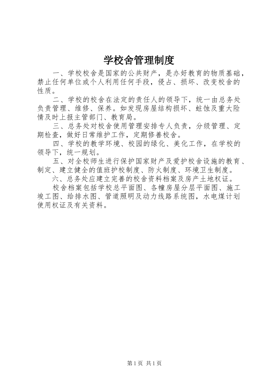 学校舍管理规章制度 _第1页
