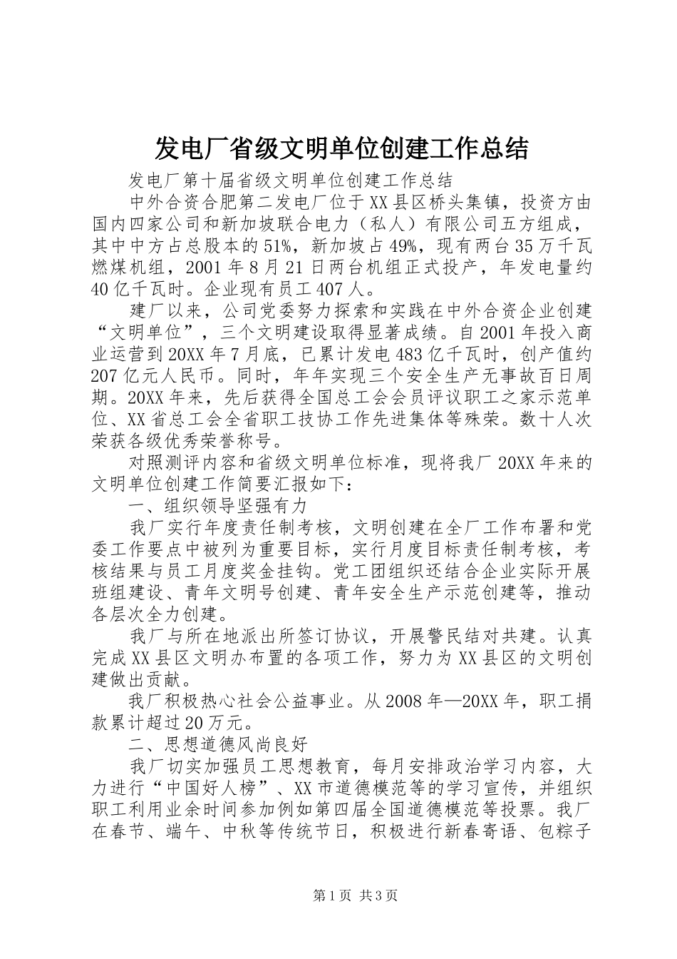 发电厂省级文明单位创建工作总结_第1页
