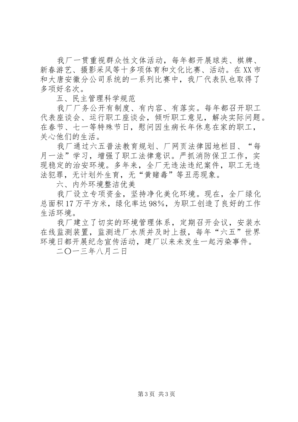 发电厂省级文明单位创建工作总结_第3页