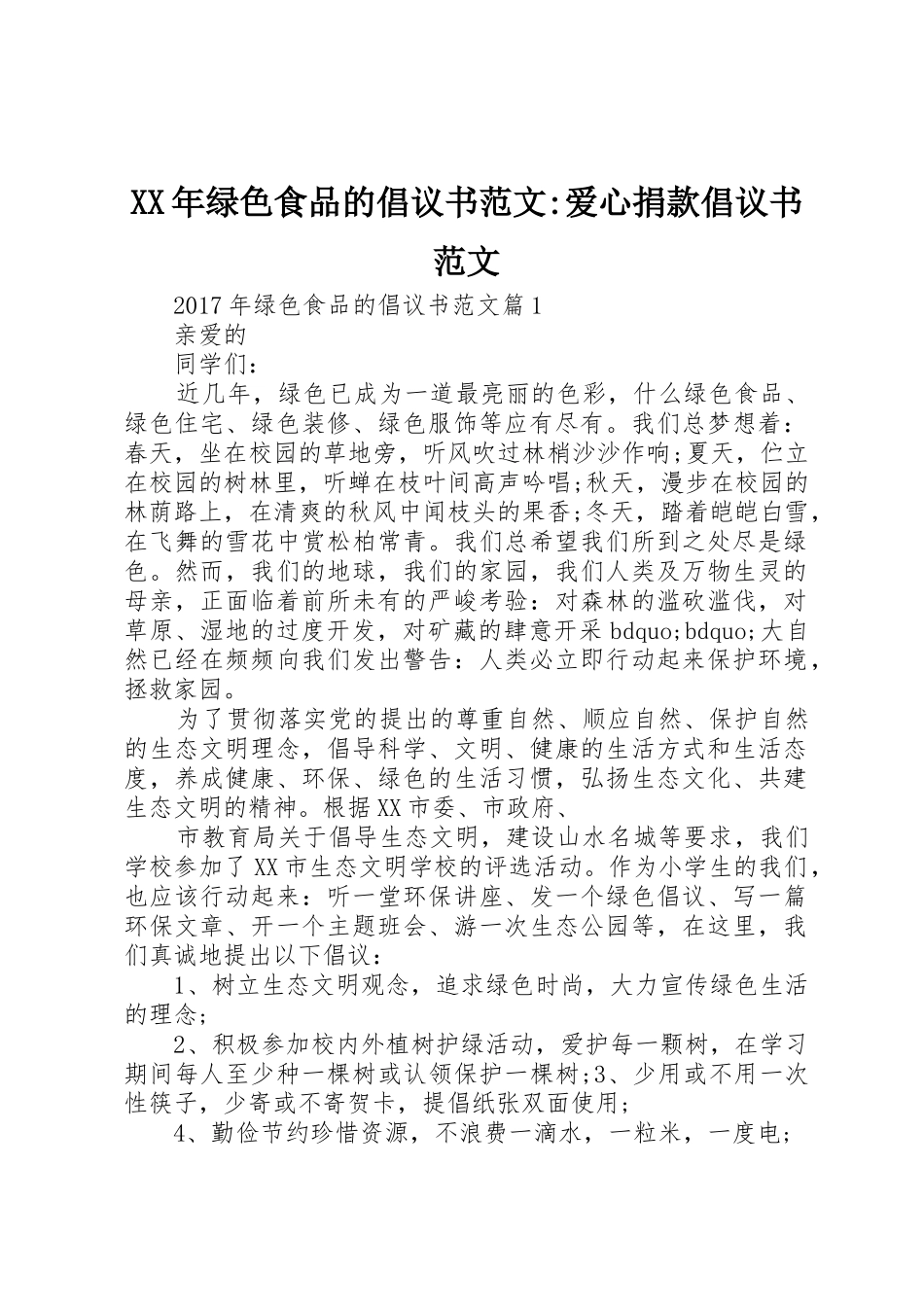 XX年绿色食品的倡议书-爱心捐款倡议书_第1页