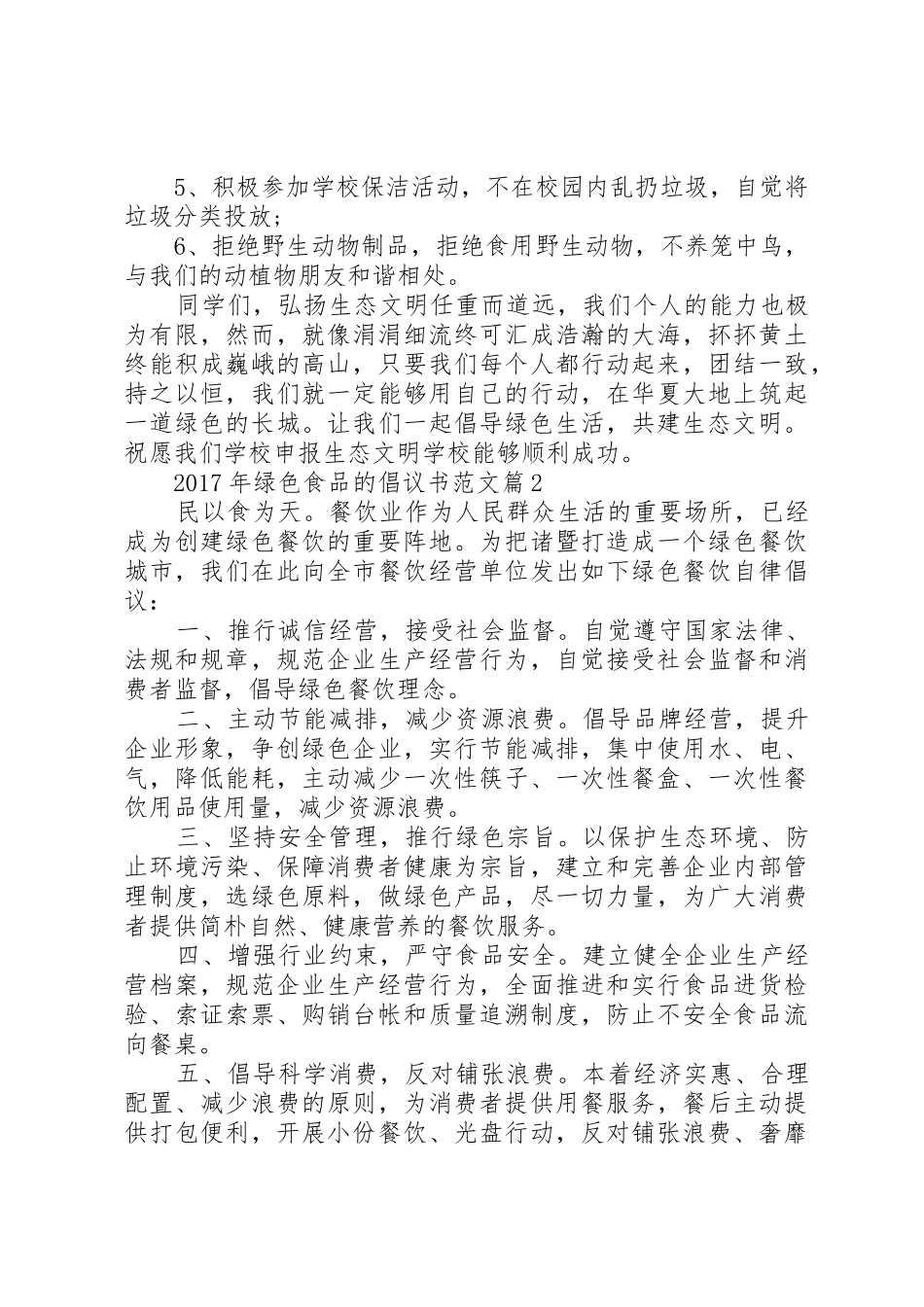 XX年绿色食品的倡议书-爱心捐款倡议书_第2页