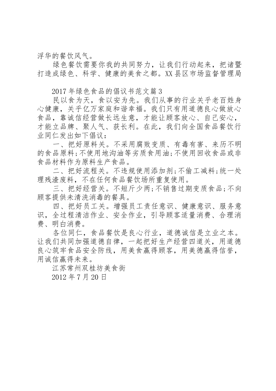 XX年绿色食品的倡议书-爱心捐款倡议书_第3页