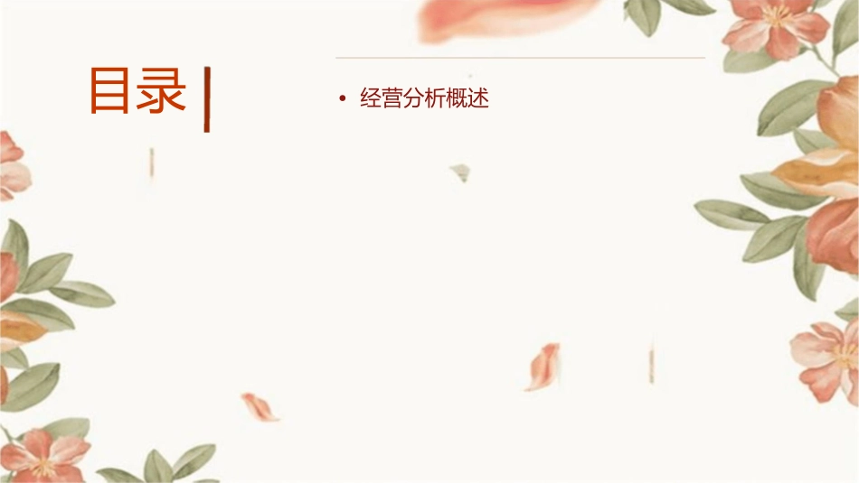 经营分析内容与方法new课件_第2页