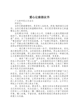 爱心让座倡议书范文
