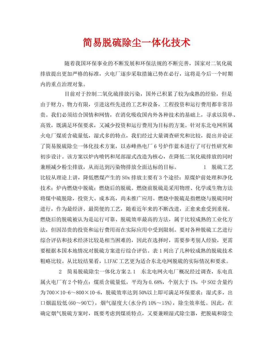 《安全环境-环保技术》之简易脱硫除尘一体化技术 _第1页
