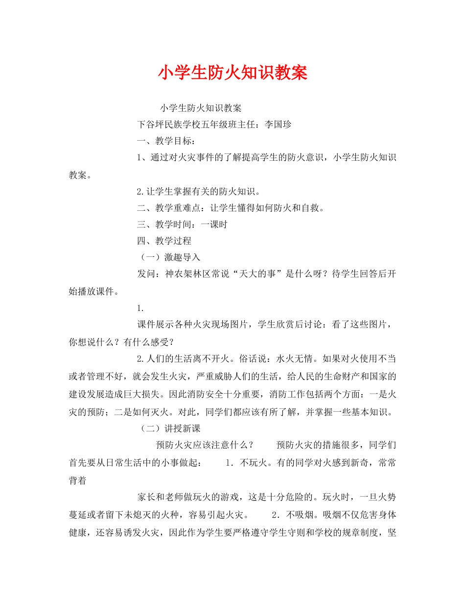 《安全管理文档》之小学生防火知识教案 _第1页