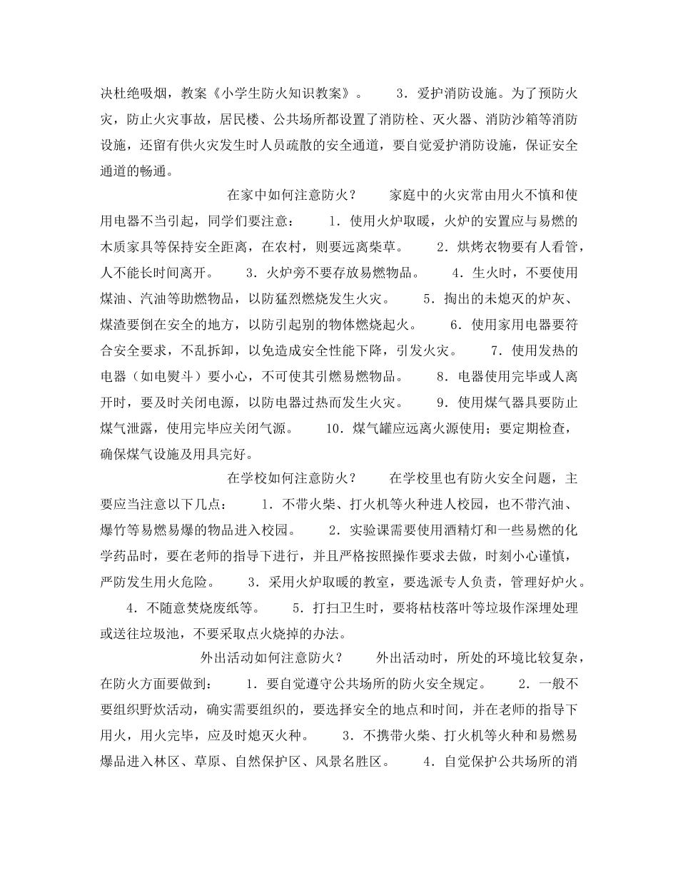 《安全管理文档》之小学生防火知识教案 _第2页