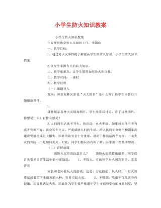 《安全管理文档》之小学生防火知识教案 