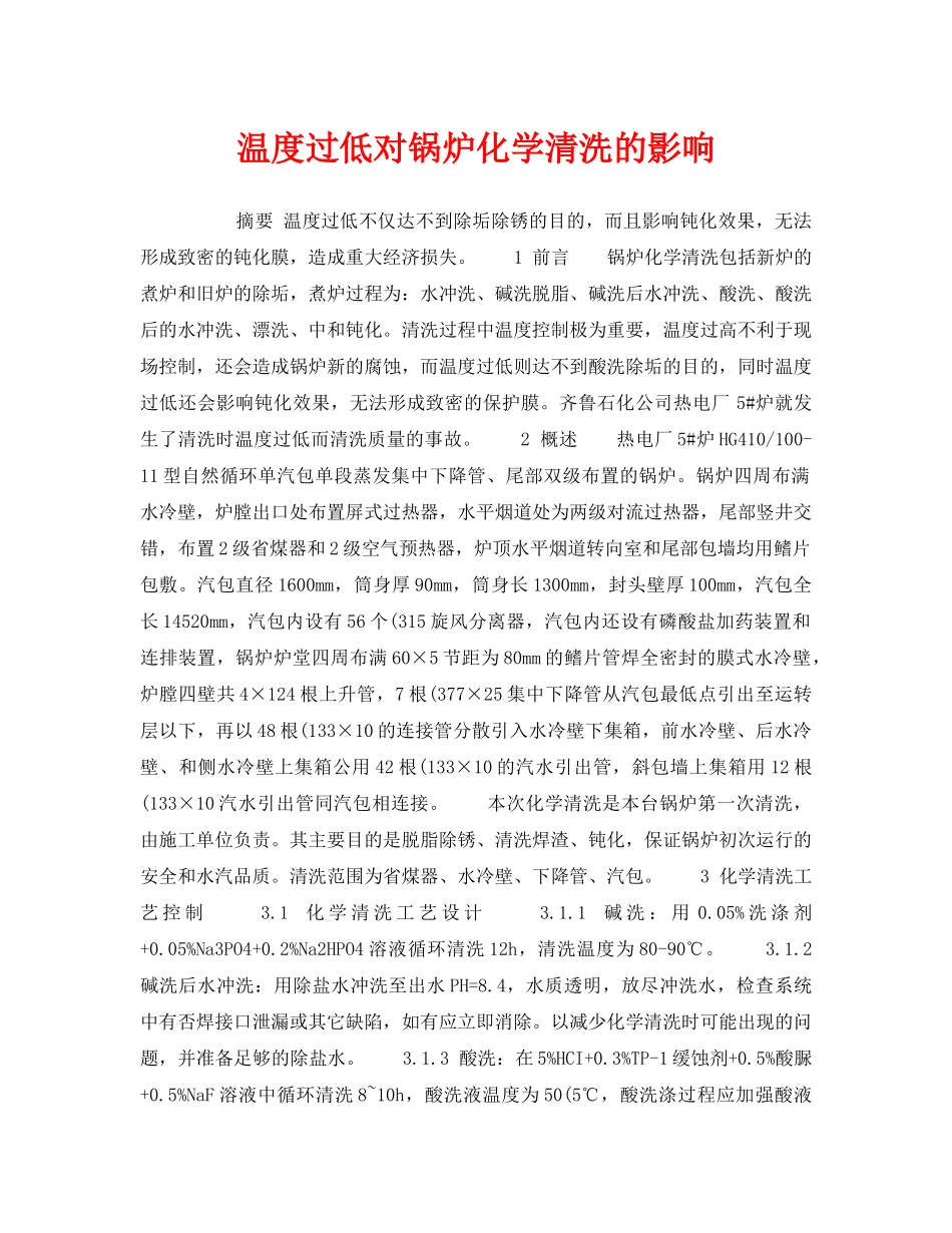 《安全技术》之温度过低对锅炉化学清洗的影响 _第1页