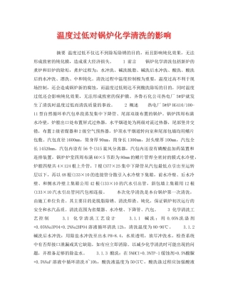 《安全技术》之温度过低对锅炉化学清洗的影响 