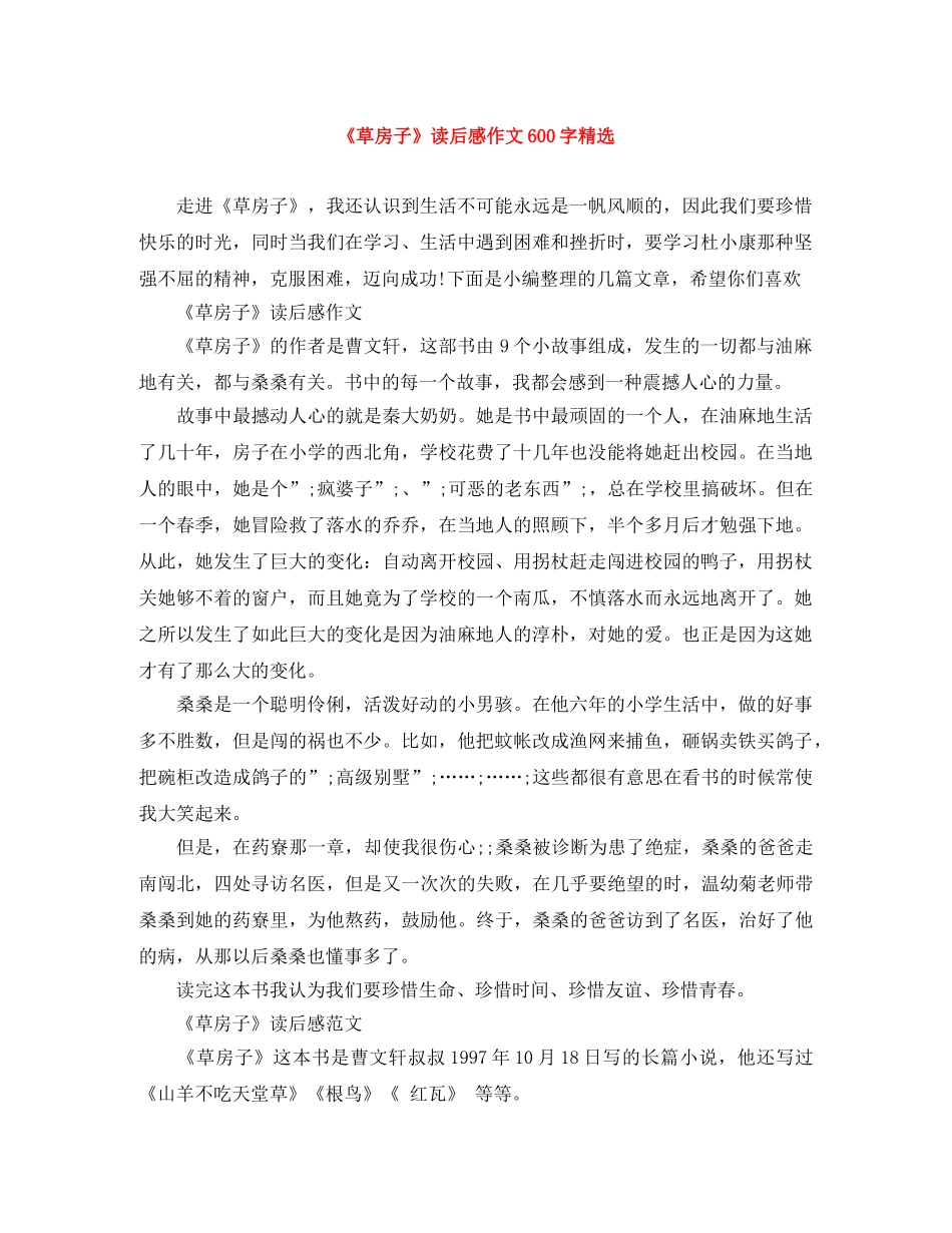 《草房子》读后感作文600字精选 _第1页