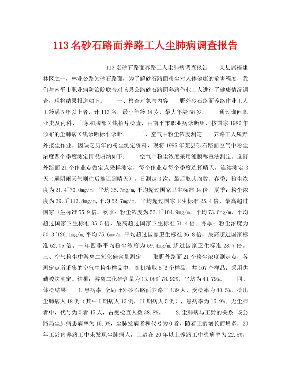 《安全管理职业卫生》之113名砂石路面养路工人尘肺病调查报告 _第1页