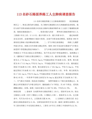《安全管理职业卫生》之113名砂石路面养路工人尘肺病调查报告 