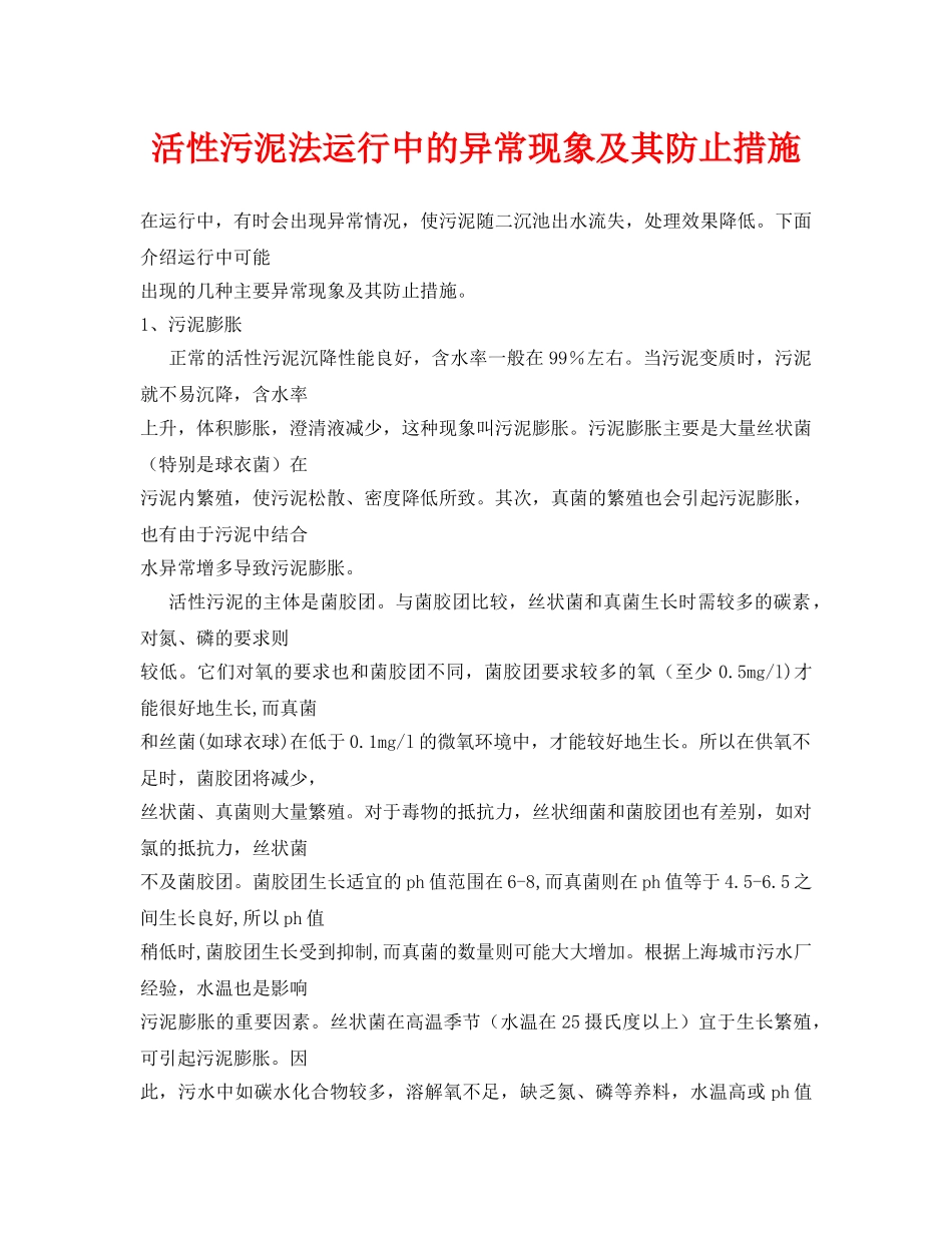 《安全环境-环保技术》之活性污泥法运行中的异常现象及其防止措施 _第1页