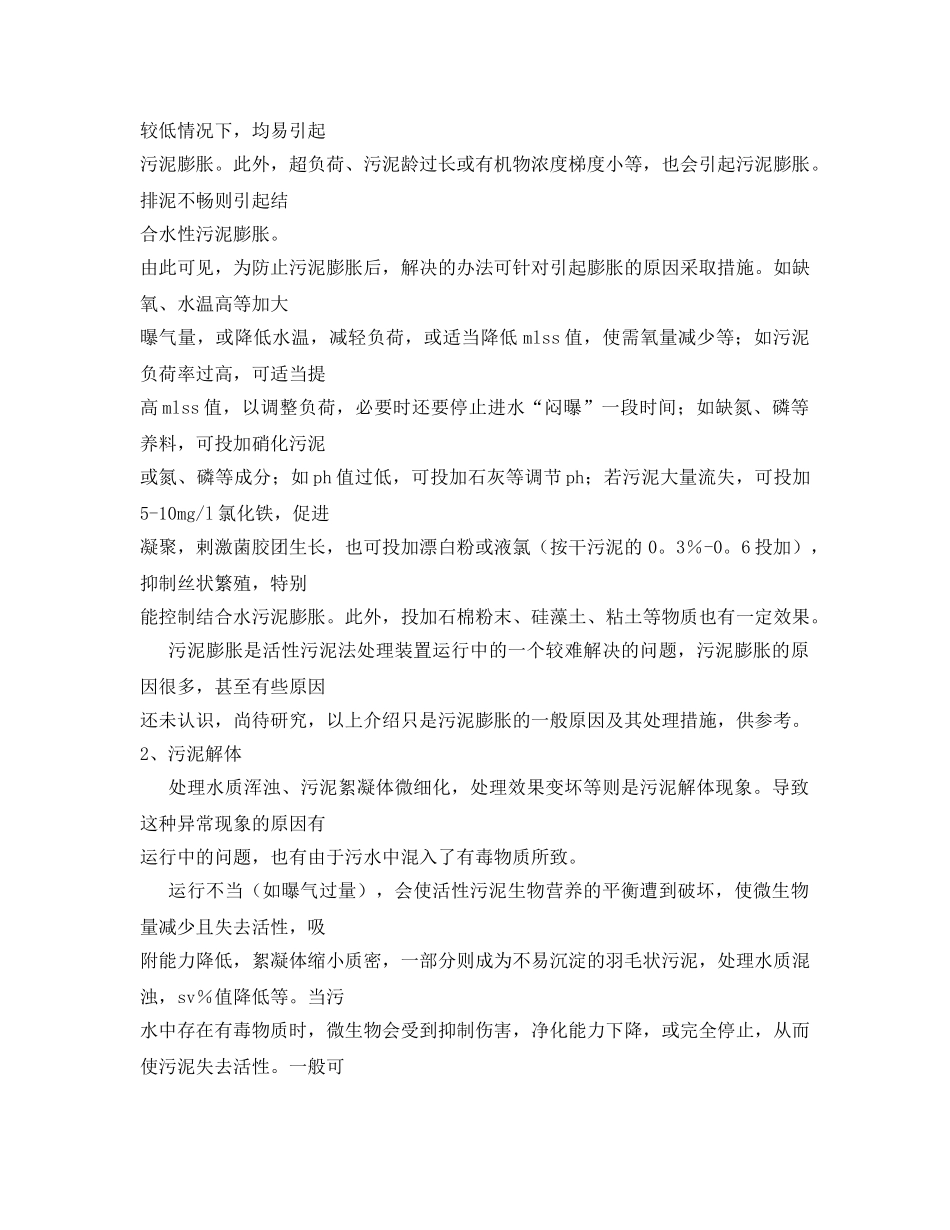 《安全环境-环保技术》之活性污泥法运行中的异常现象及其防止措施 _第2页