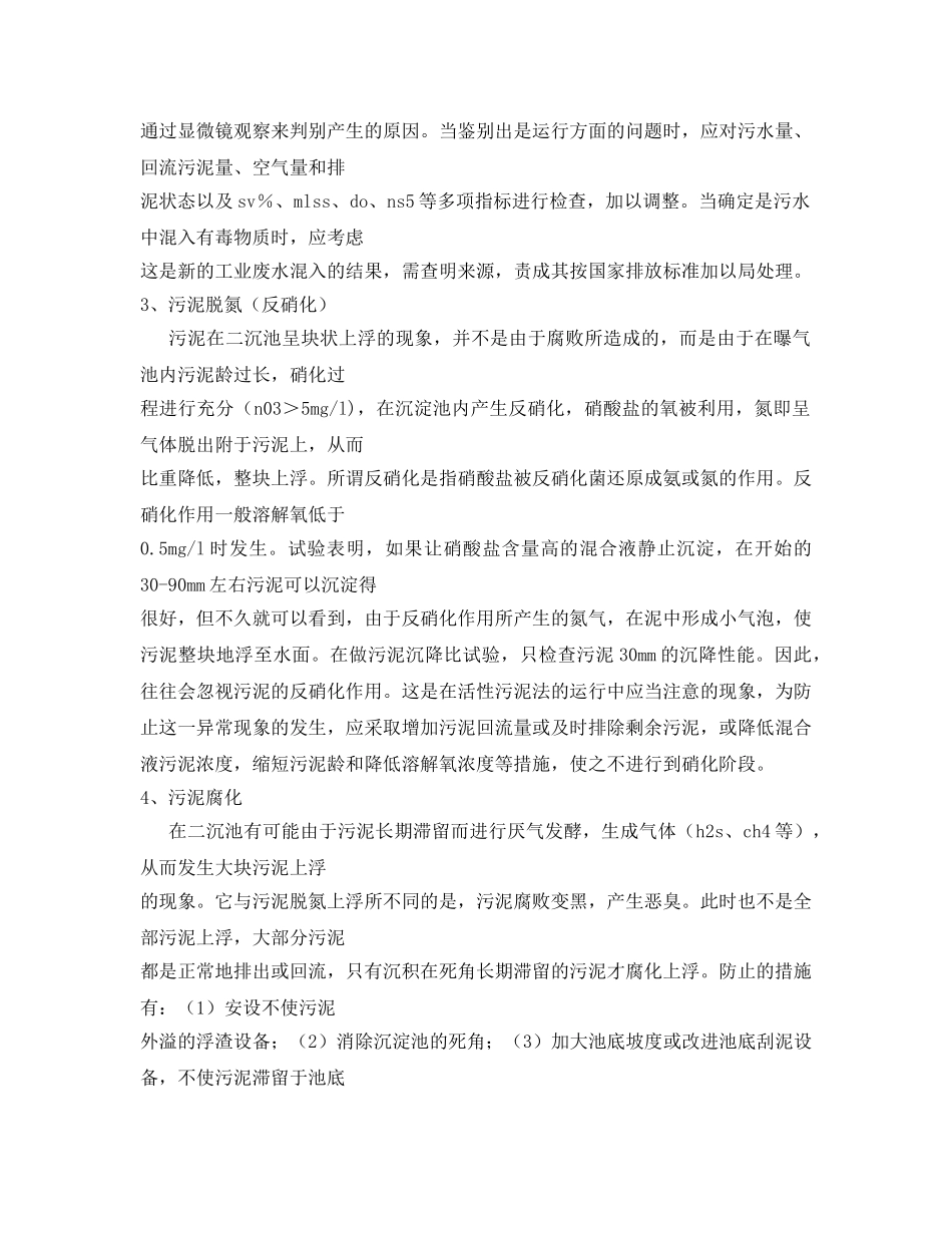 《安全环境-环保技术》之活性污泥法运行中的异常现象及其防止措施 _第3页