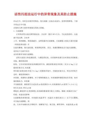 《安全环境-环保技术》之活性污泥法运行中的异常现象及其防止措施 