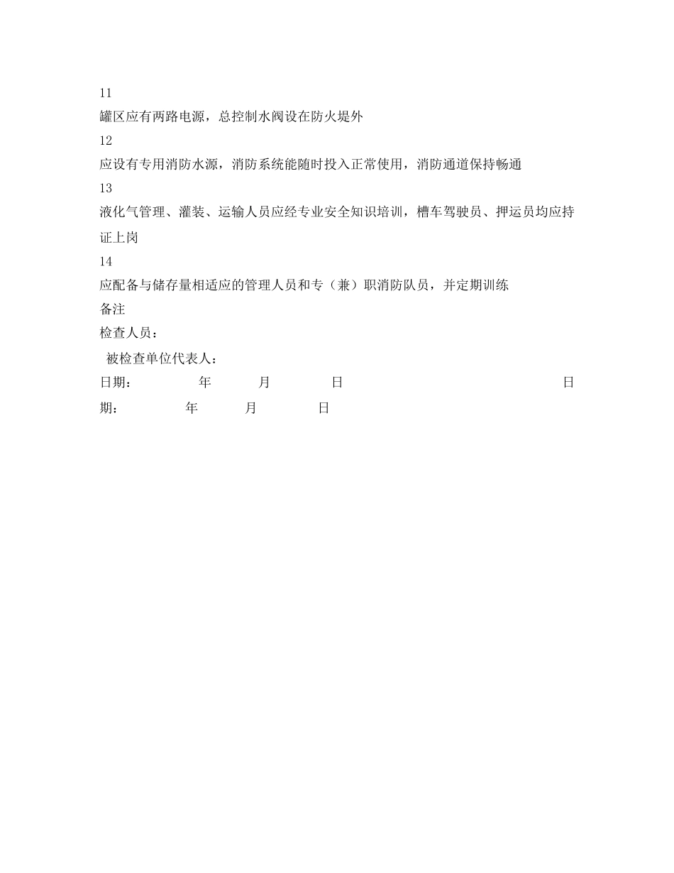 《安全管理资料》之液化石油气储罐场安全检查表 _第2页