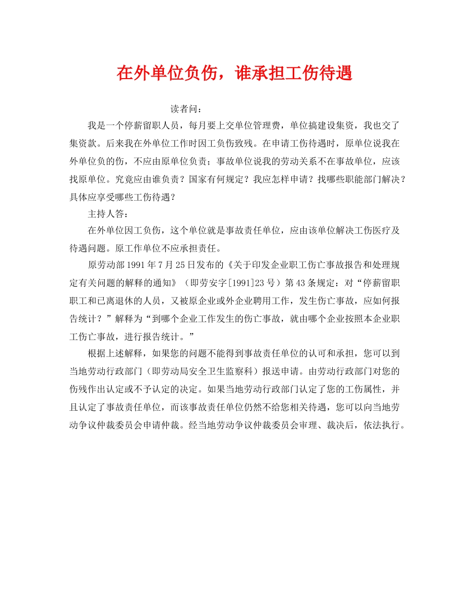 《工伤保险》之在外单位负伤，谁承担工伤待遇 _第1页