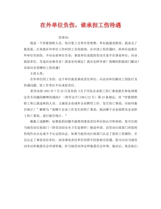 《工伤保险》之在外单位负伤，谁承担工伤待遇 