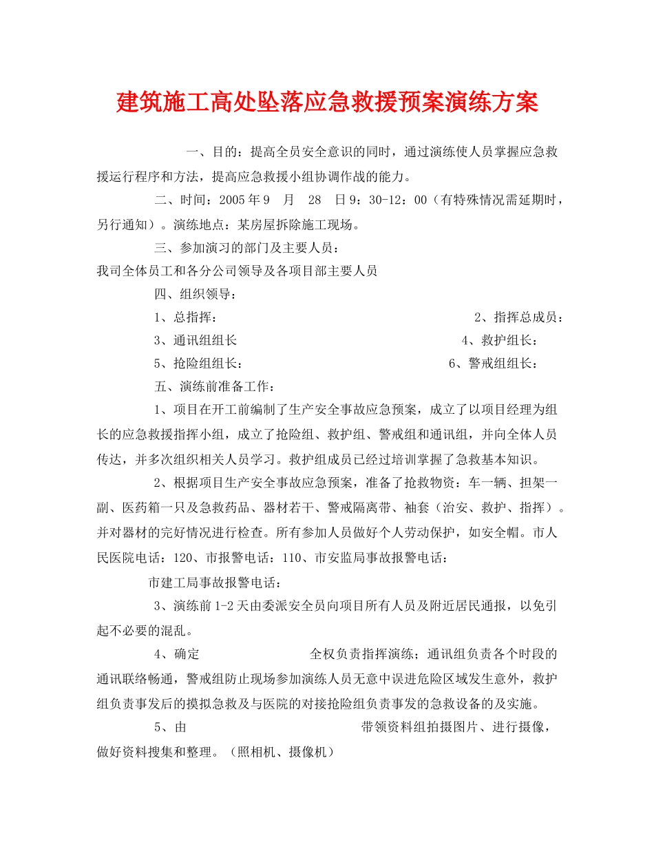 《安全管理应急预案》之建筑施工高处坠落应急救援预案演练方案 _第1页