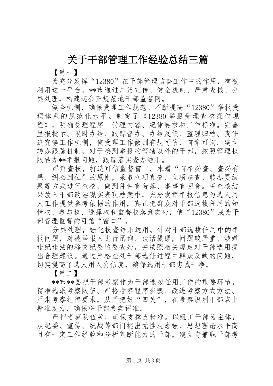 关于干部管理工作经验总结三篇_第1页
