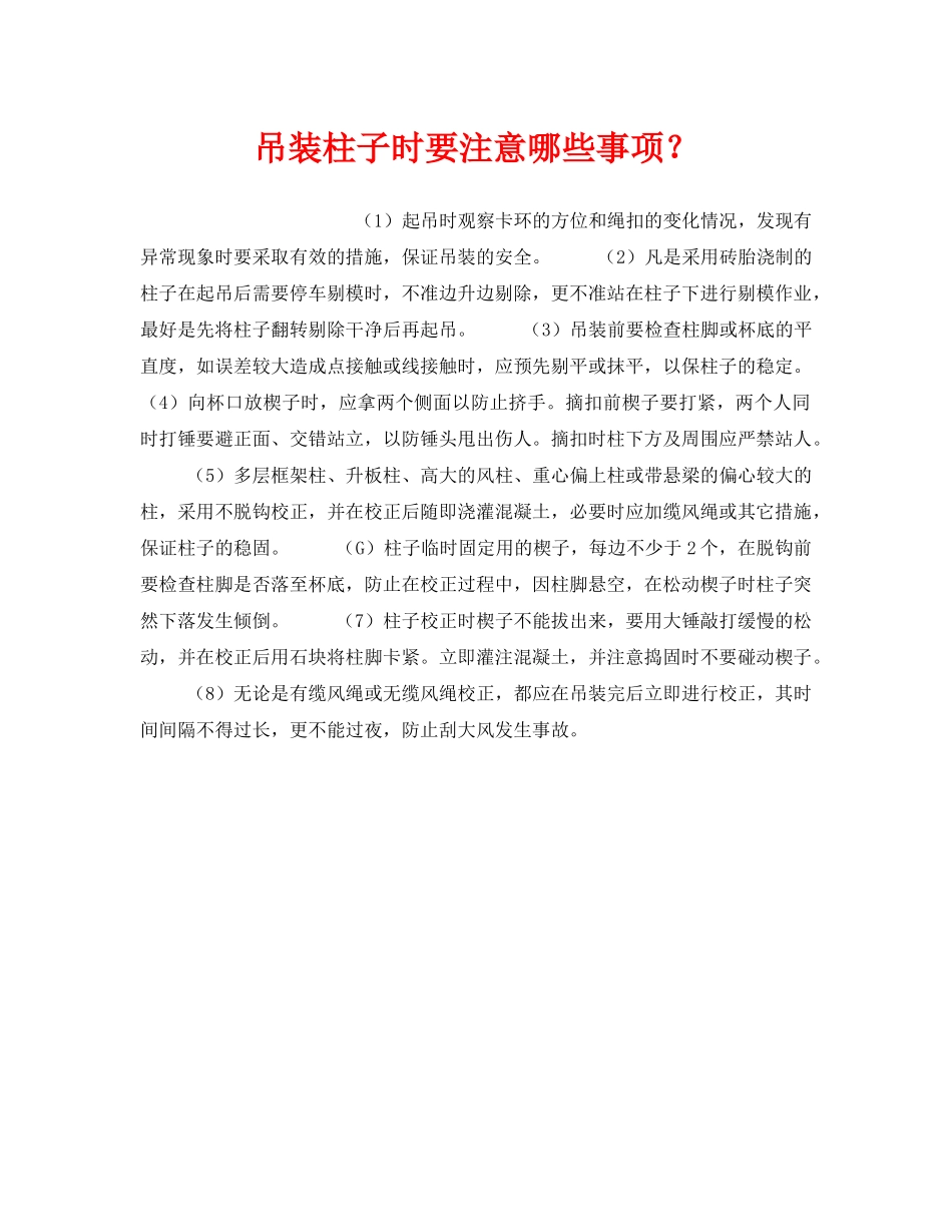 《安全技术》之吊装柱子时要注意哪些事项？ _第1页