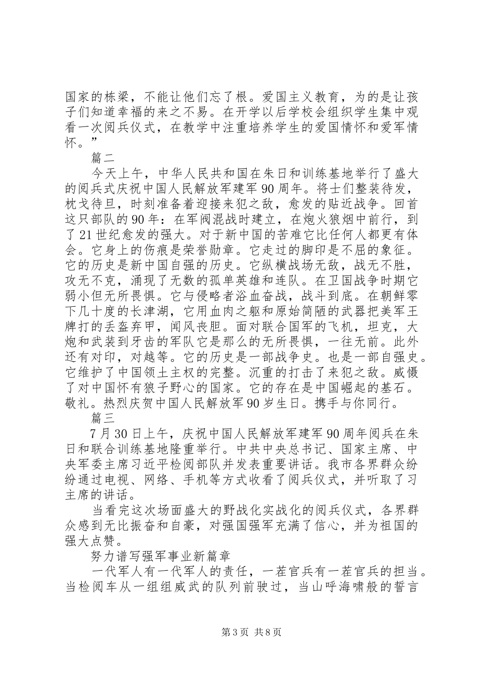 建军90周年大阅兵观后感汇总五篇_第3页