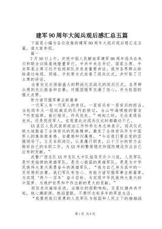 建军90周年大阅兵观后感汇总五篇