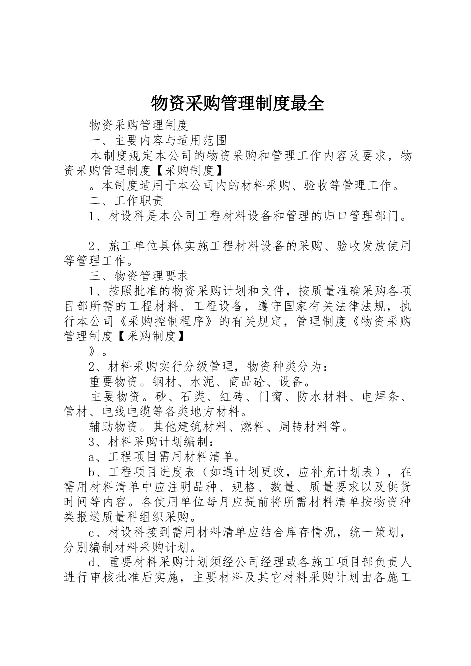 物资采购管理规章制度细则最全_第1页