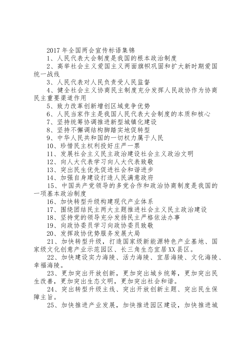XX年全国两会宣传标语大全_第2页