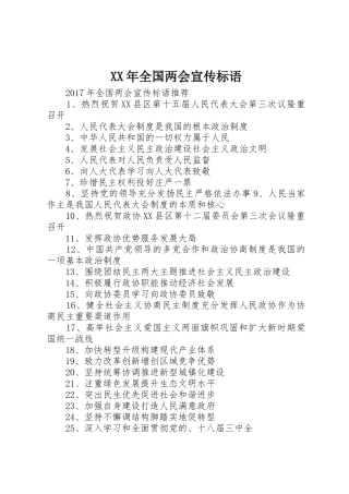 XX年全国两会宣传标语大全